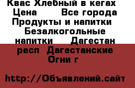 Квас Хлебный в кегах › Цена ­ 1 - Все города Продукты и напитки » Безалкогольные напитки   . Дагестан респ.,Дагестанские Огни г.